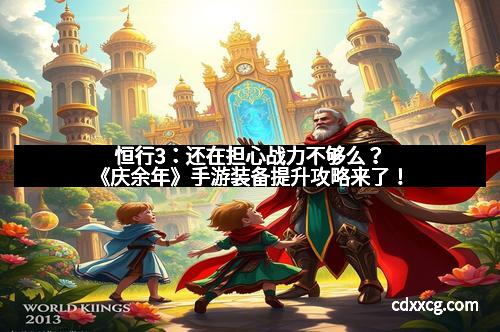 恒行3：还在担心战力不够么？《庆余年》手游装备提升攻略来了！